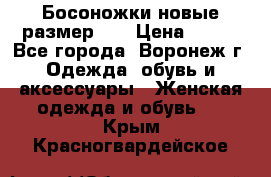 Босоножки новые размер 35 › Цена ­ 500 - Все города, Воронеж г. Одежда, обувь и аксессуары » Женская одежда и обувь   . Крым,Красногвардейское